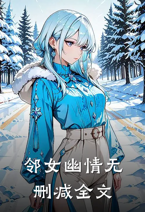 邻女幽情无删减全文