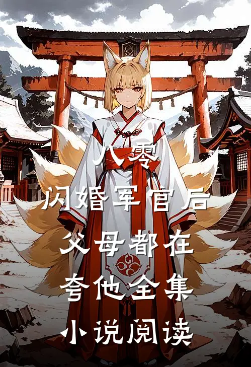 八零：闪婚军官后，父母都在夸他全集小说阅读