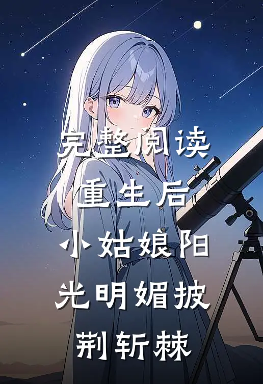 完整阅读重生后，小姑娘阳光明媚披荆斩棘