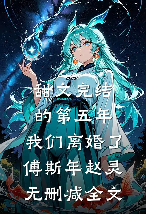 甜文完结的第五年，我们离婚了傅斯年赵灵无删减全文