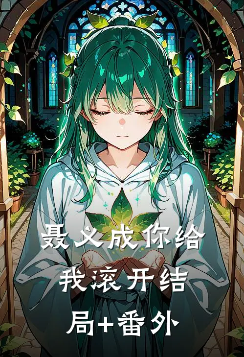 聂义成你给我滚开结局+番外