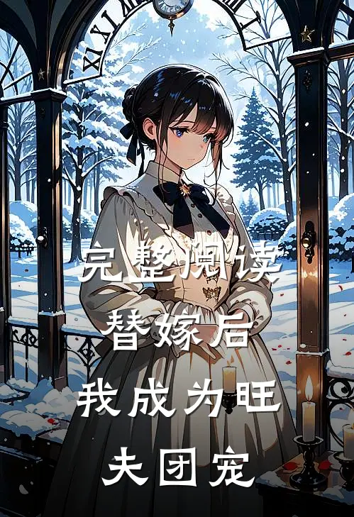 完整阅读替嫁后，我成为旺夫团宠