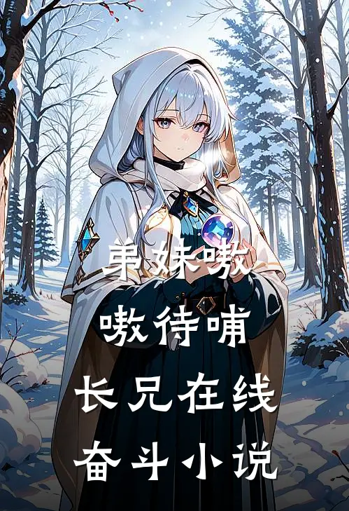 弟妹嗷嗷待哺，长兄在线奋斗小说