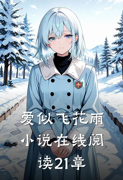 爱似飞花雨小说在线阅读21章