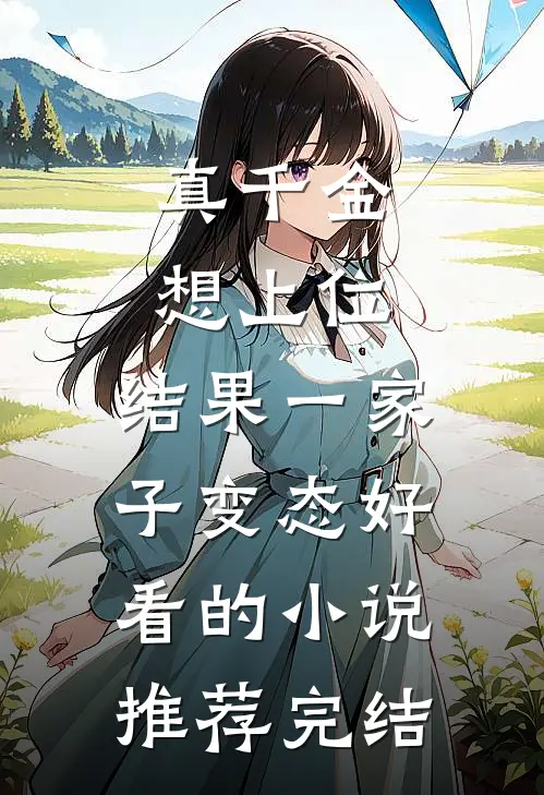 真千金想上位，结果一家子变态好看的小说推荐完结