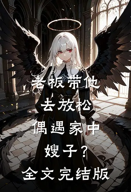 老板带他去放松，偶遇家中嫂子？全文完结版