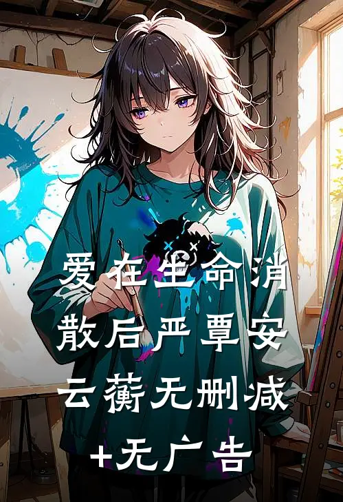 爱在生命消散后严覃安云蘅无删减+无广告