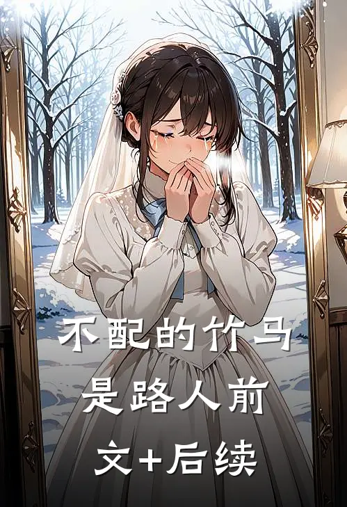不配的竹马是路人前文+后续