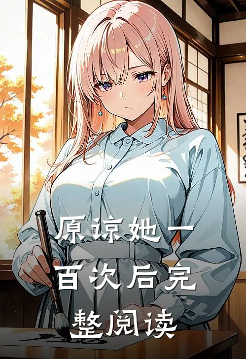 原谅她一百次后完整阅读