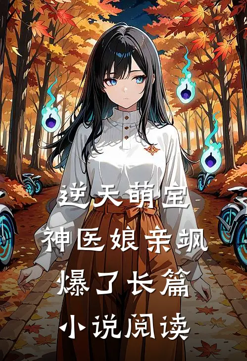 逆天萌宝：神医娘亲飒爆了长篇小说阅读