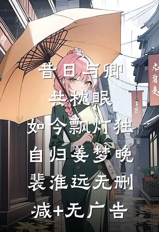 昔日与卿共枕眠，如今飘灯独自归姜梦晚裴淮远无删减+无广告