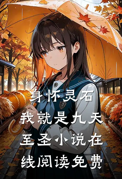 身怀灵石，我就是九天至圣小说在线阅读免费