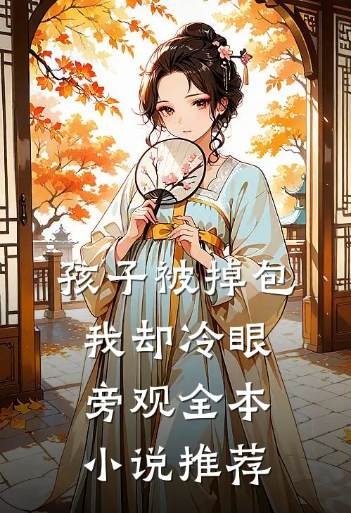 孩子被掉包，我却冷眼旁观全本小说推荐