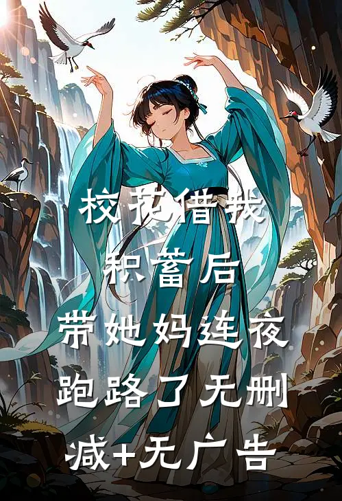 校花借我积蓄后，带她妈连夜跑路了无删减+无广告