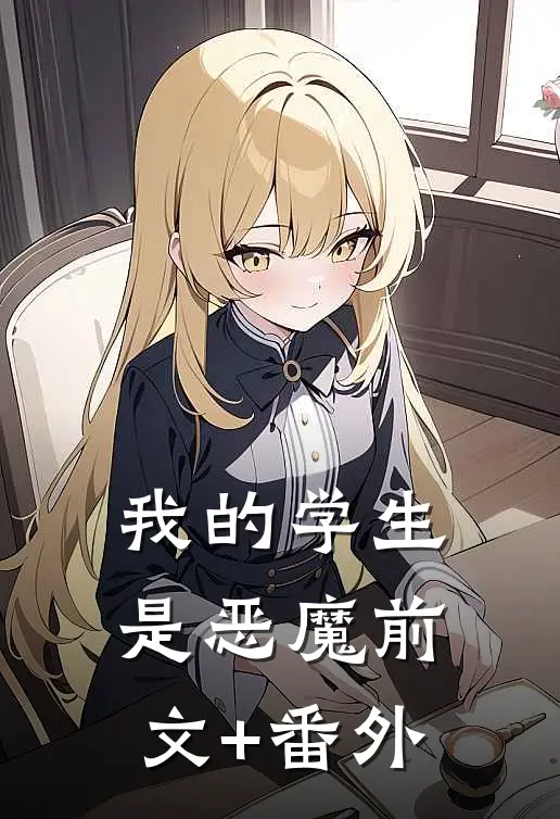 我的学生是恶魔前文+番外
