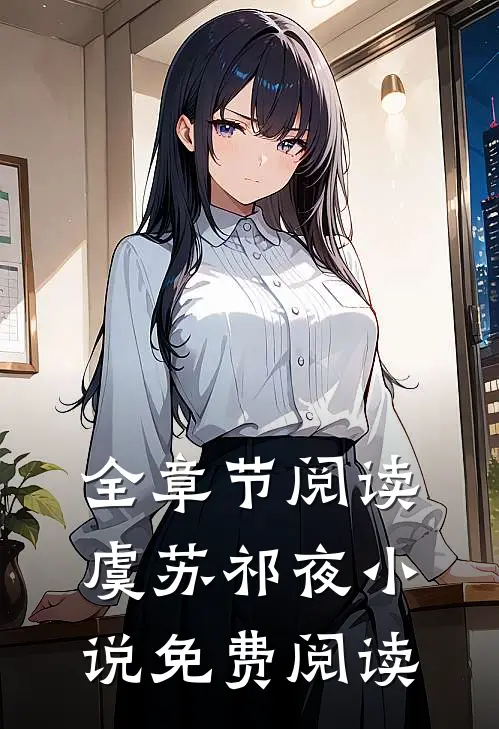 全章节阅读虞苏祁夜小说免费阅读
