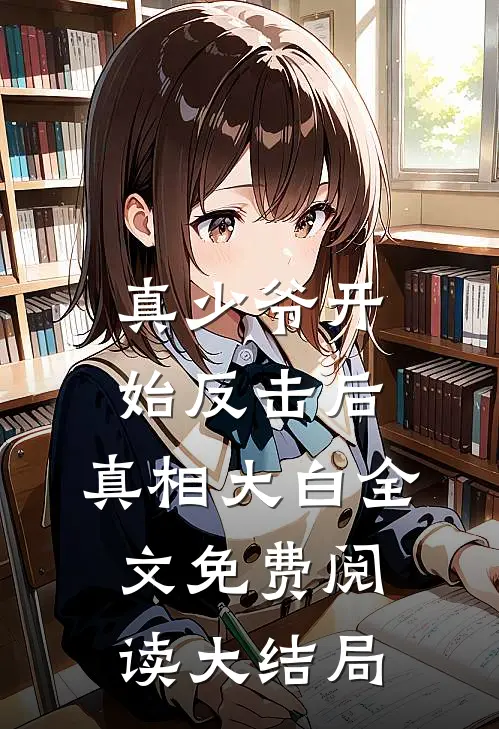 真少爷开始反击后，真相大白全文免费阅读大结局
