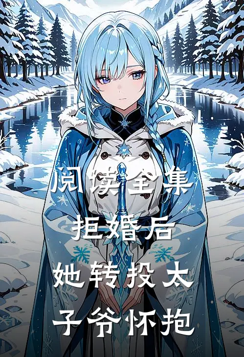 阅读全集拒婚后，她转投太子爷怀抱