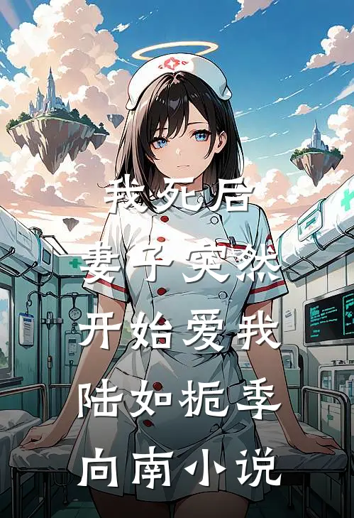 我死后，妻子突然开始爱我陆如栀季向南小说