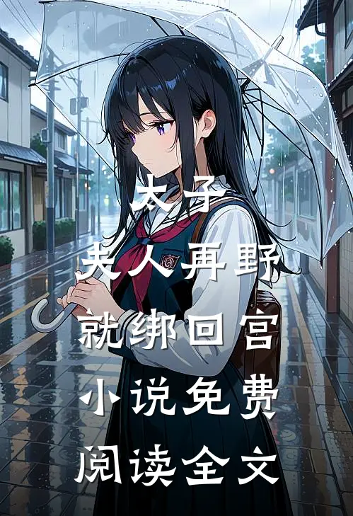 太子：夫人再野就绑回宫小说免费阅读全文