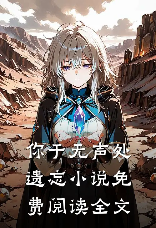 你于无声处遗忘小说免费阅读全文