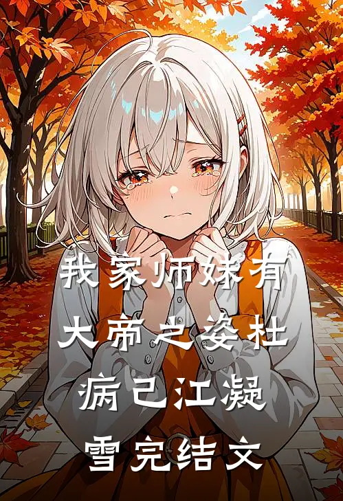 我家师妹有大帝之姿杜病己江凝雪完结文