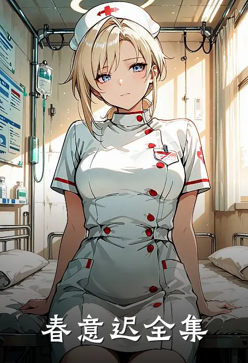 春意迟 全集