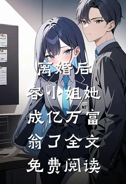 离婚后，容小姐她成亿万富翁了全文免费阅读