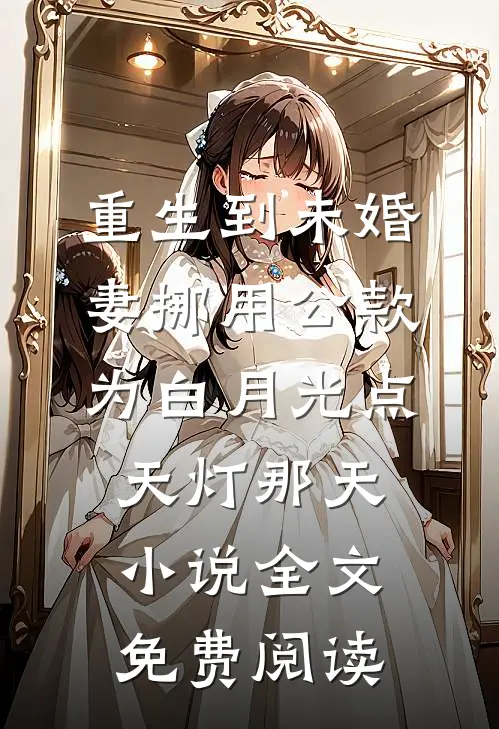 重生到未婚妻挪用公款为白月光点天灯那天小说全文免费阅读