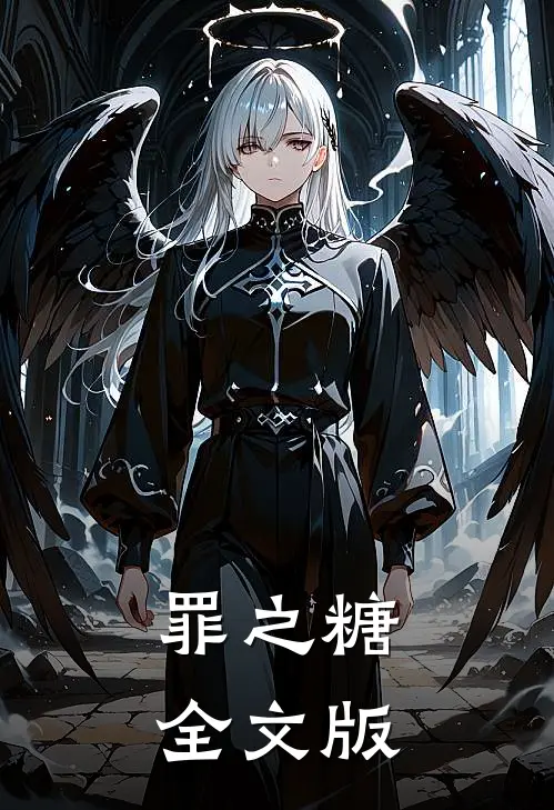 罪之糖全文版