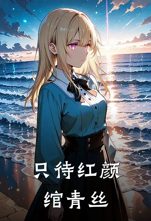 只待红颜绾青丝