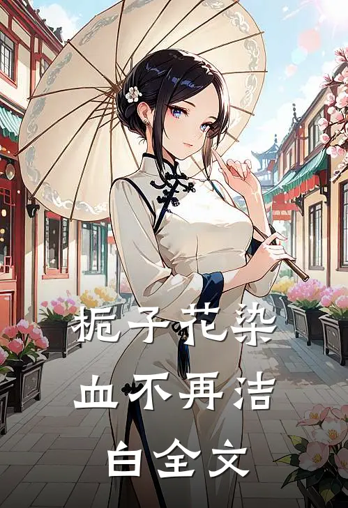 栀子花染血不再洁白全文