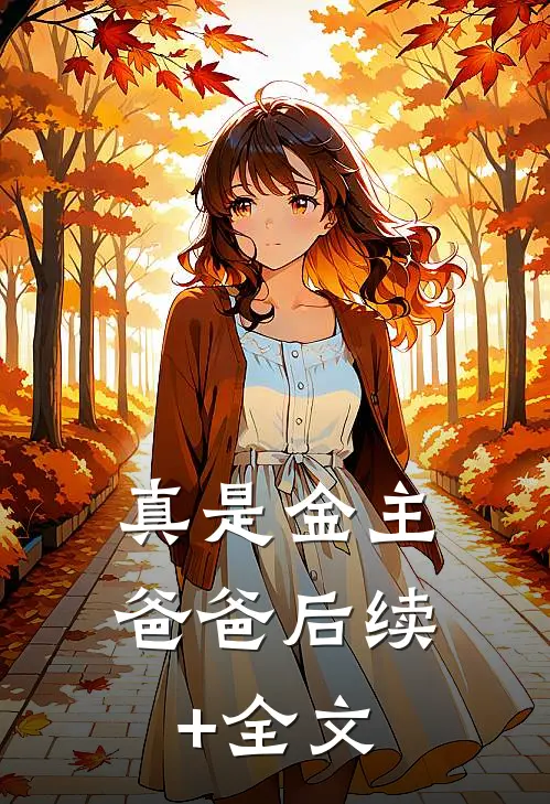 真是金主爸爸后续+全文