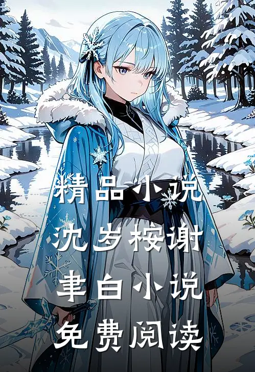 精品小说沈岁桉谢聿白小说免费阅读