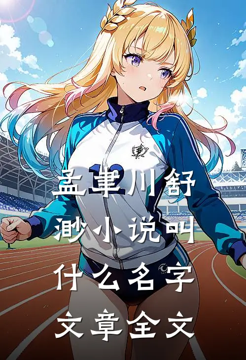 孟聿川舒渺小说叫什么名字文章全文