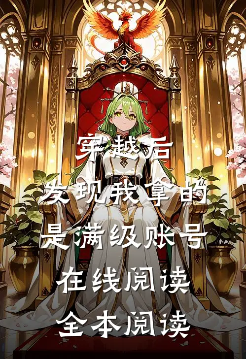穿越后，发现我拿的是满级账号在线阅读全本阅读