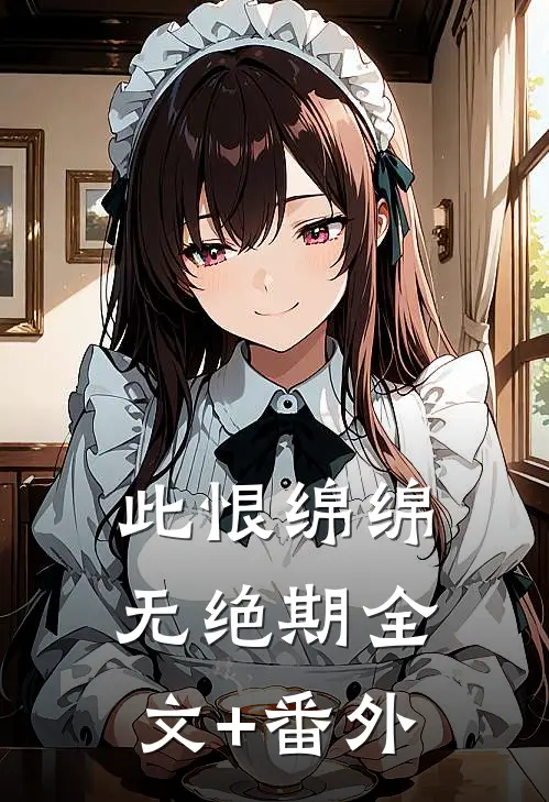 此恨绵绵无绝期全文+番外
