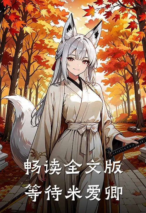 畅读全文版等待米爱卿