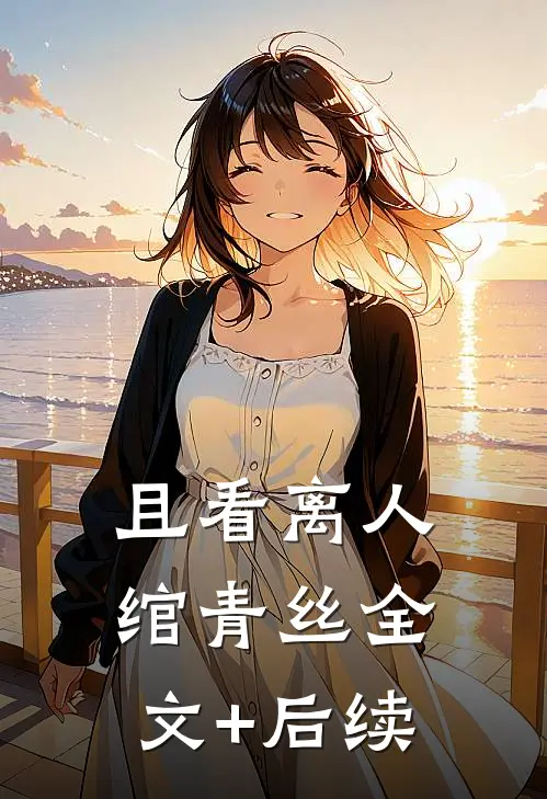 且看离人绾青丝全文+后续