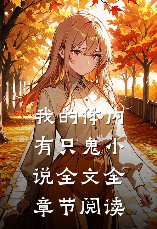我的体内有只鬼小说全文全章节阅读