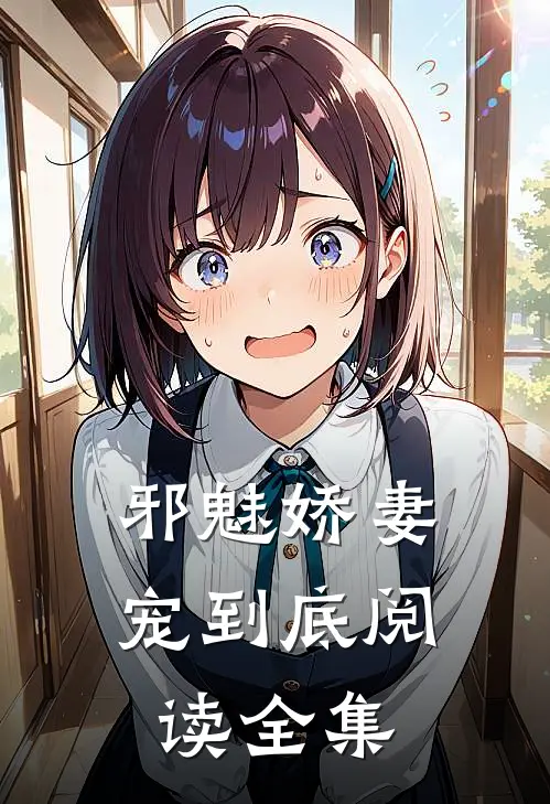 邪魅娇妻宠到底阅读全集
