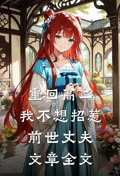 重回高二，我不想招惹前世丈夫文章全文