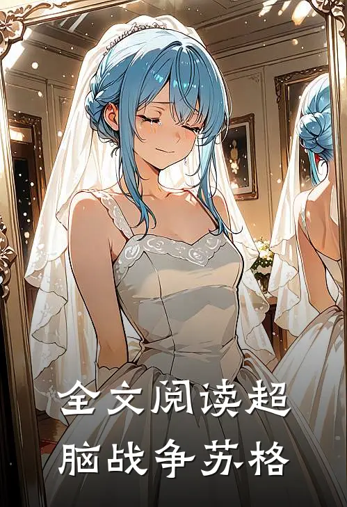 全文阅读超脑战争苏格