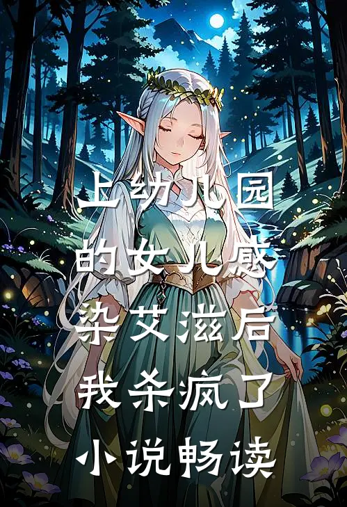 上幼儿园的女儿感染艾滋后，我杀疯了小说畅读