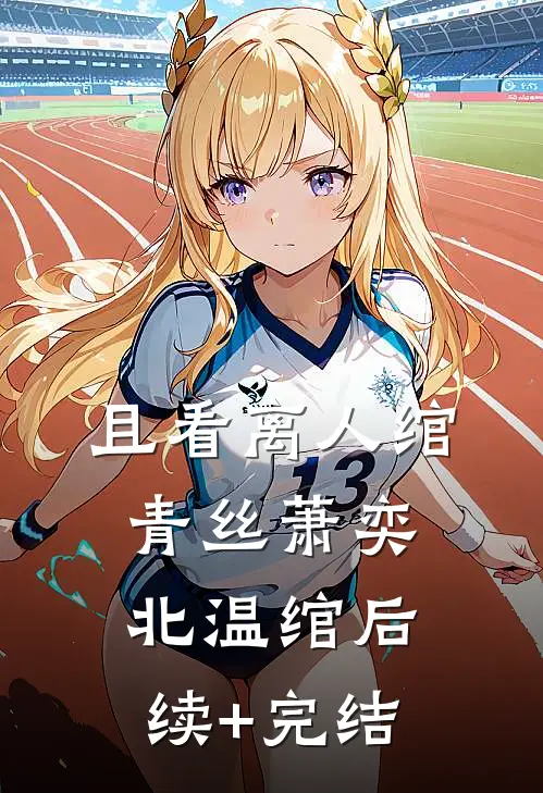 且看离人绾青丝萧奕北温绾后续+完结