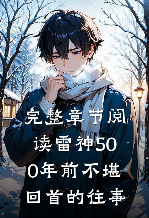 完整章节阅读雷神500年前不堪回首的往事