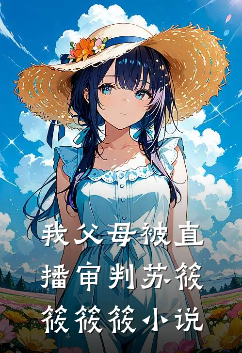 我父母被直播审判苏筱筱筱筱小说