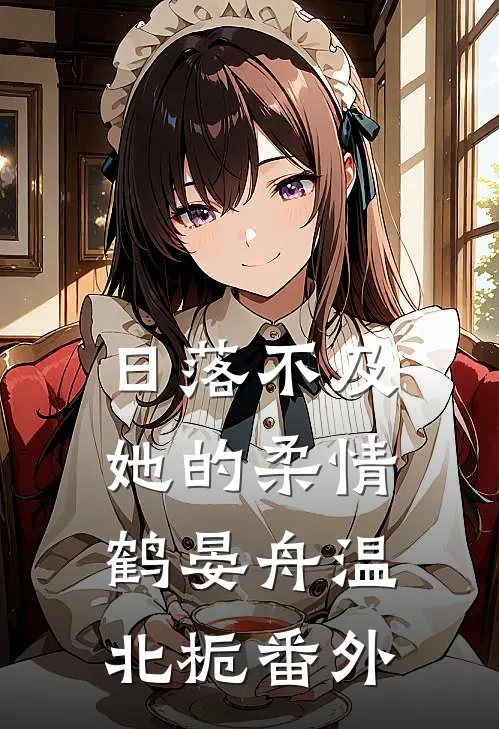 日落不及她的柔情鹤晏舟温北栀番外