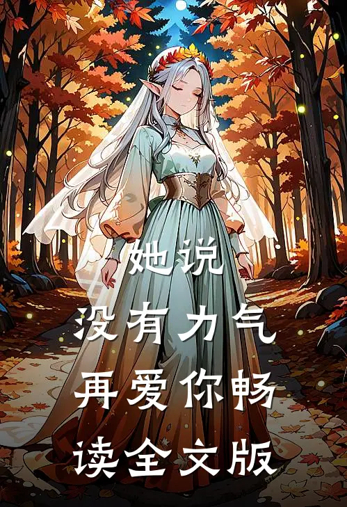 她说：没有力气再爱你畅读全文版