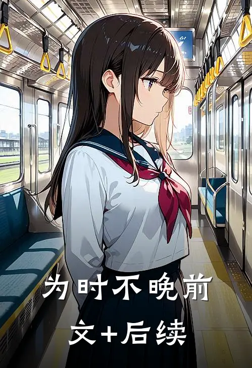为时不晚前文+后续